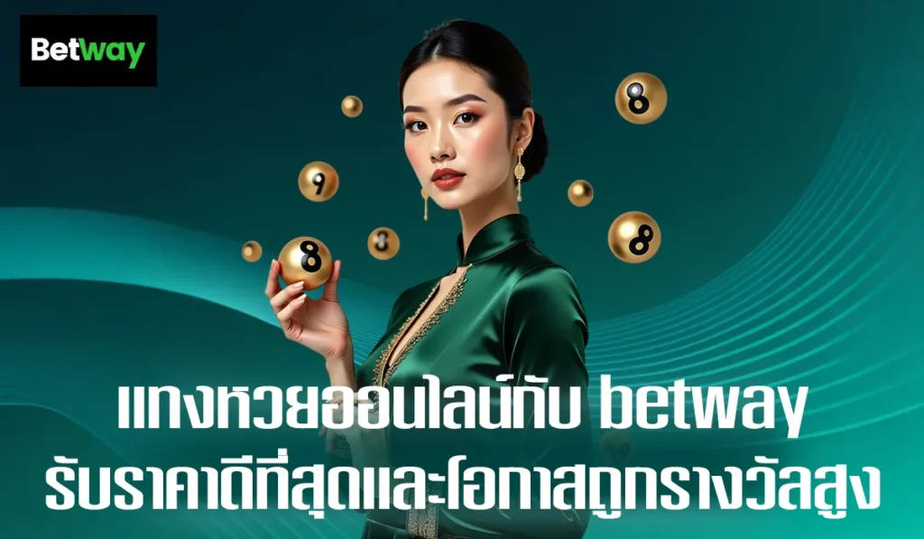 betwayเว็บหวยมาแรง2025