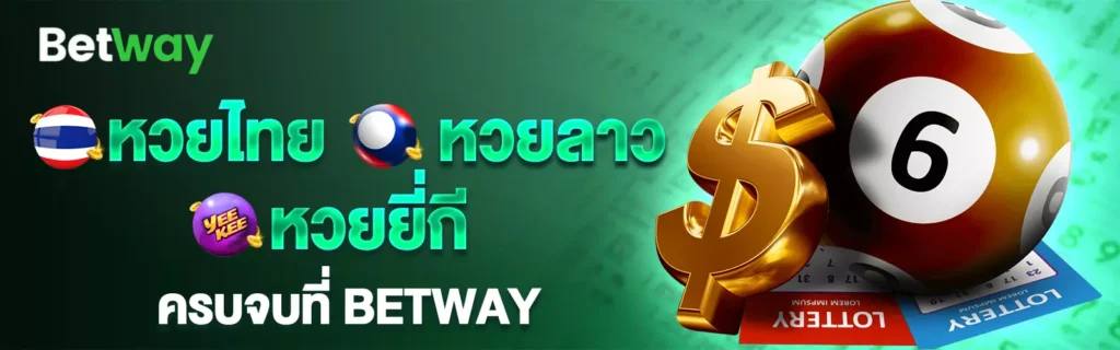 betwaythเข้าสู่ระบบเว็บหวยแทงง่าย