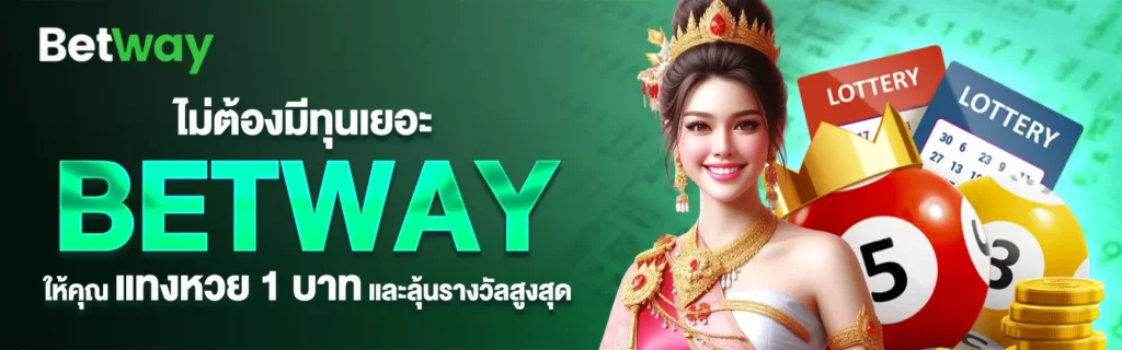 betwaythเข้าสู่ระบบเว็บหวยแทงง่าย2025