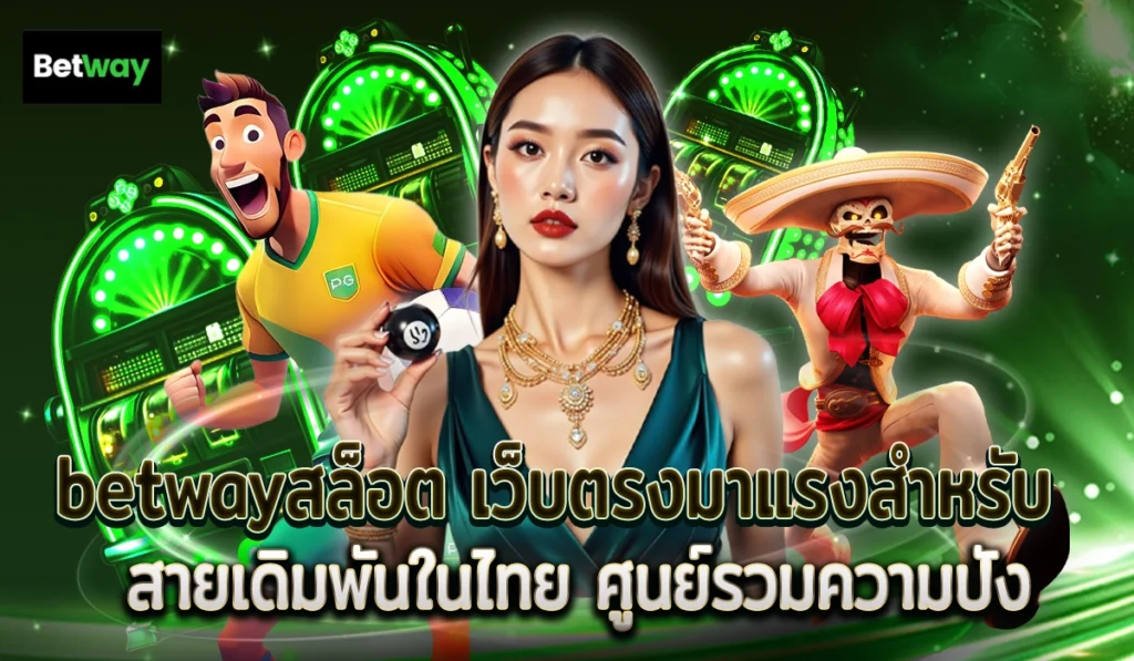 betwayสล็อตออโต้