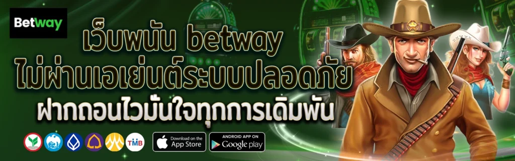 betwayสล็อต ทดลองเล่นฟรี