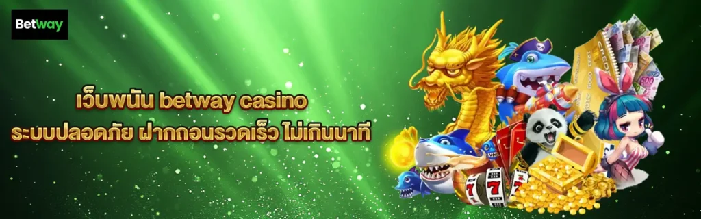 betwayเกมบาคาร่าออนไลน์